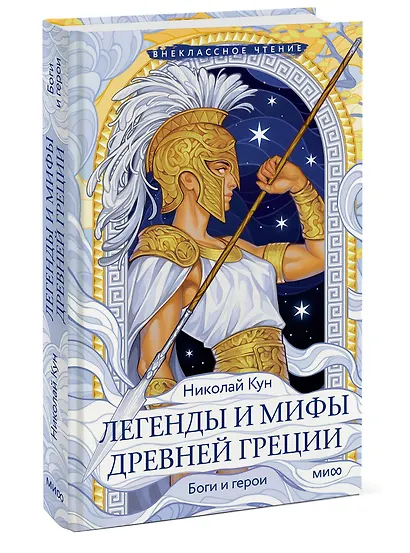 Легенды и мифы Древней Греции. Боги и герои - фото 3