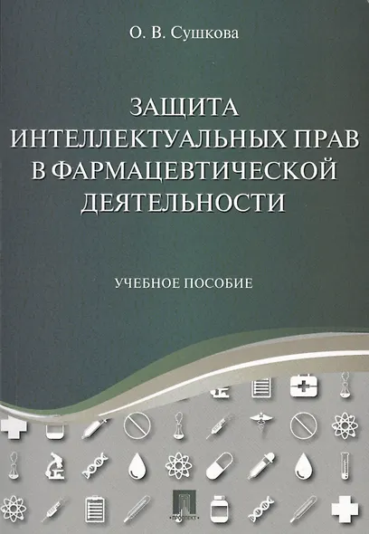 Защита интеллектуальных прав в фармацевтической деятельности. Уч.пос. - фото 1