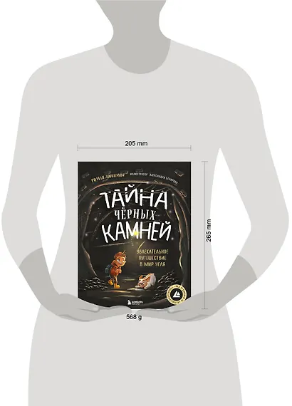 Тайна чёрных камней. Увлекательное путешествие в мир угля - фото 4