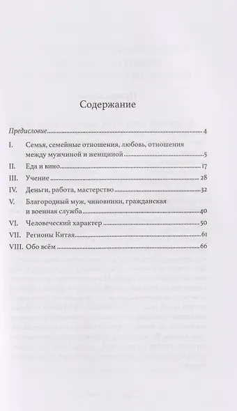 Сокровища китайской мудрости. 450 самых употребительных пословиц и поговорок - фото 3