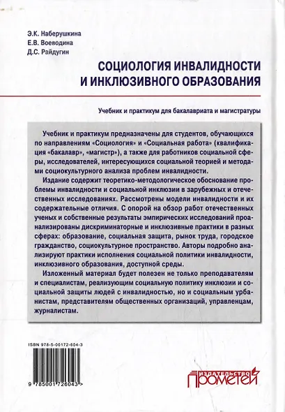 Социология инвалидности и инклюзивного образования: Учебник и практикум для бакалавриата и магистратуры - фото 2
