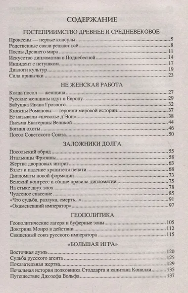 100 великих тайн дипломатии - фото 2