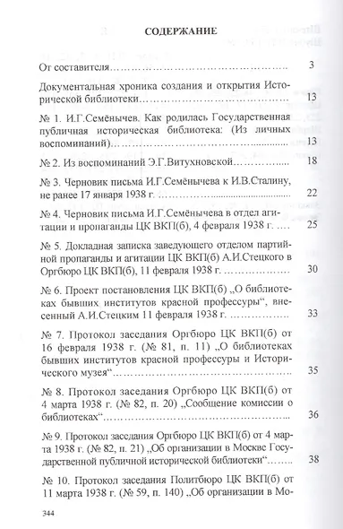 Архивные документы свидетельствуют … : история открытия Государственной публичной исторической библиотеки (1938—1939 гг.): сборник документов - фото 2