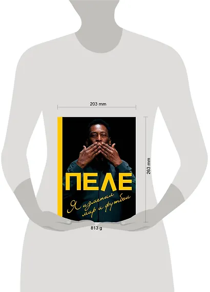 Пеле. Я изменил мир и футбол - фото 4