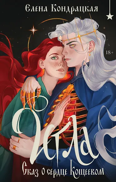 Игла. Сказ о сердце Кощеевом - фото 1