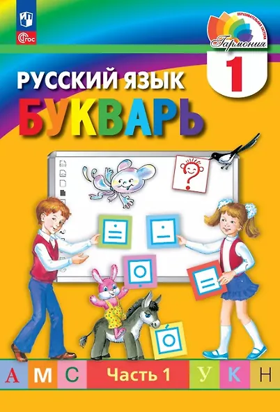 Русский язык. Букварь. 1 класс. Учебное пособие. В двух частях. Часть 1. ФГОС 2021 - фото 1