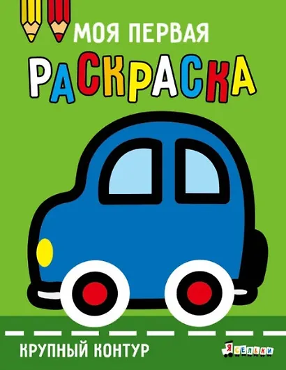 Машинка. Выпуск 1 - фото 1