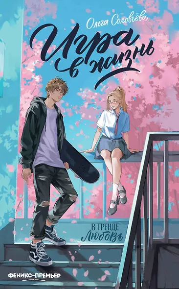 Игра в жизнь - фото 1