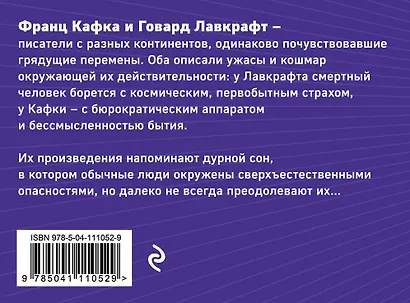 Рассказы от мастеров страха и трепета: Франц Кафка и Говард Лавкрафт: Превращение. Зов Ктулху (комплект из 2 книг) - фото 2