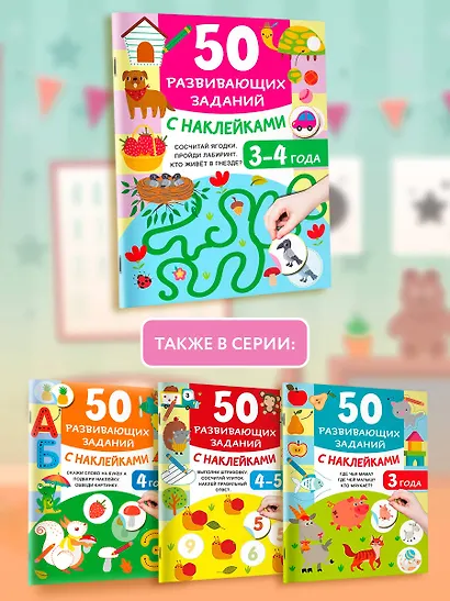 50 развивающих заданий с наклейками. 3-4 года - фото 6