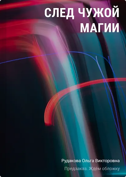 След чужой магии - фото 1