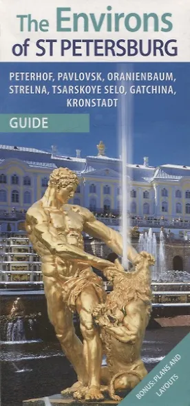 Путеводитель Спб и пригороды. Английский язык - фото 1