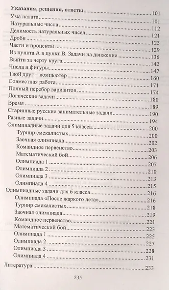 Математика. 5-6 класс. Задания для подготовки к олимпиадам - фото 3