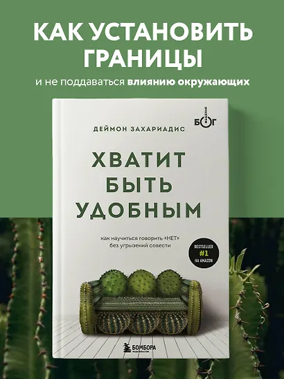 Хватит быть удобным. Как научиться говорить "НЕТ" без угрызений совести - фото 4