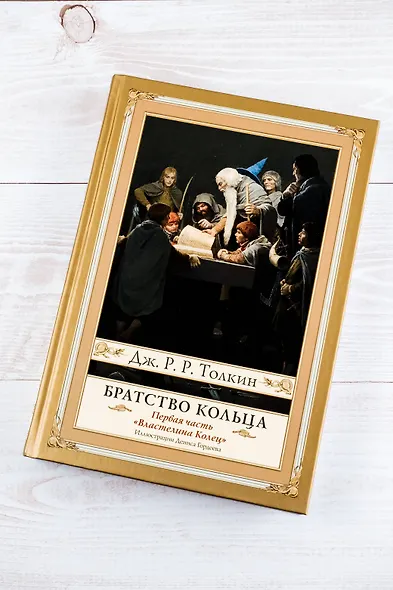 Братство кольца. Второе издание с иллюстрациями Дениса Гордеева - фото 5
