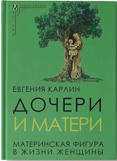 Дочери и матери. Материнская фигура в жизни женщины - фото 1