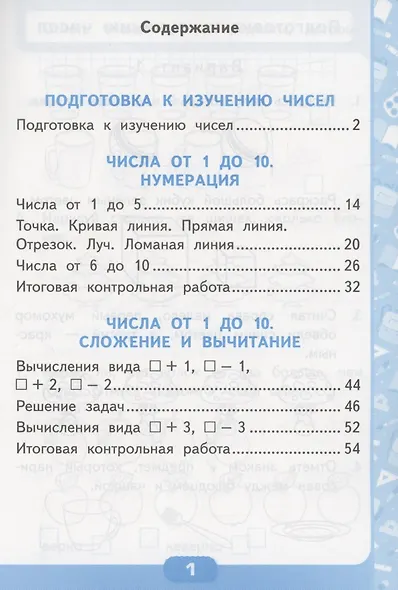 Математика. Контрольные работы по математике. 1 класс. Часть 1. К учебнику М.И. Моро и др. Математика. 1 класс. В 2-х частях" - фото 2