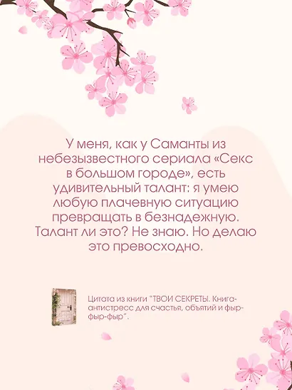 ТВОИ СЕКРЕТЫ. Книга-антистресс для счастья, объятий и фыр-фыр-фыр - фото 5