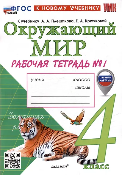 Окружающий мир. Рабочая тетрадь № 1. 4 класс. К учебнику А.А. Плешакова, Е.А. Крючковой "Окружающий мир. 4 класс. В 2-х частях. Часть 1". ФГОС НОВЫЙ (к новому учебнику) - фото 1