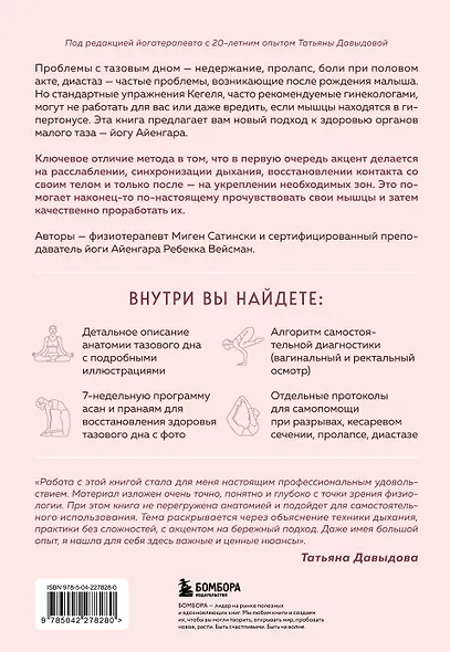 Йога Айенгара для здоровья тазового дна. Программа на 7 недель для послеродовой реабилитации и укрепления мышц - фото 2