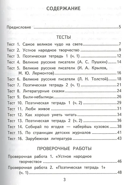 Литературное чтение: 3 класс: контрольные измерительные материалы - фото 2