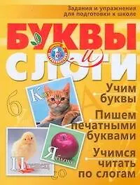 Буквы и слоги Задания и упражнения для подготовки к школе - фото 1