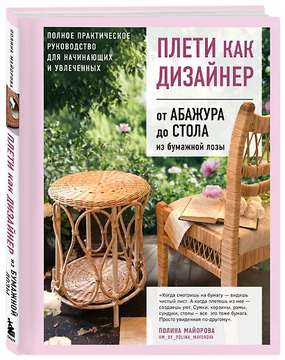 Плети как дизайнер. От абажура до стола из бумажной лозы. Полное практическое руководство для начинающих и увлеченных - фото 3