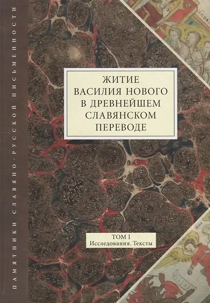 Житие Василия Нового в древнейшем славянском переводе. Том 1. Исследования. Тексты - фото 1