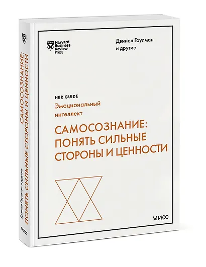 Самосознание: понять сильные стороны и ценности (HBR Guide: EQ) - фото 3