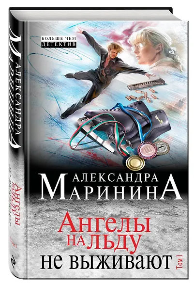 Ангелы на льду не выживают: роман в 2 т. Т.1 - фото 3