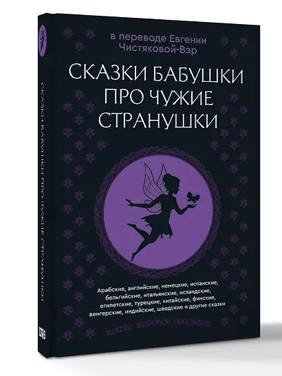 Сказки бабушки про чужие странушки. Арабские, английские, немецкие, испанские, бельгийские, итальянские, исландские, египетские, турецкие, китайские, финские, венгерские, индийские, шведские и другие сказки - фото 3