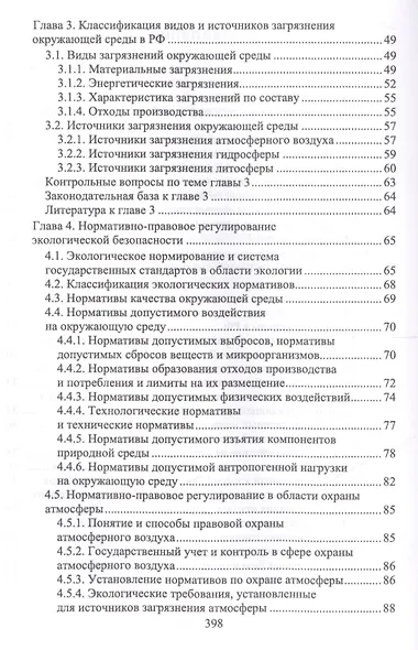 Техносферная безопасность: организация, управление, ответственность. Уч. пособие - фото 3