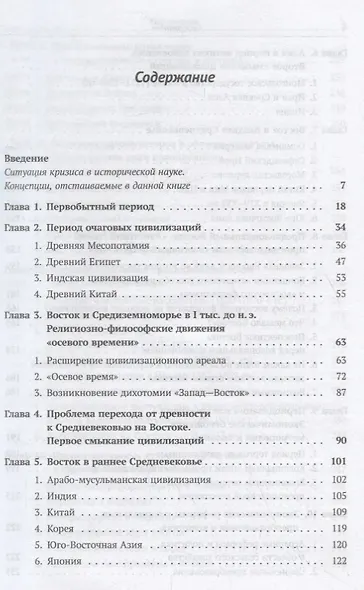 История Востока с древнейших времен до начала 20 века (3 изд.) (м) Алаев - фото 2