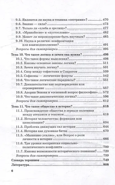 Философия. Нескучный учебник: Учебник для вузов - фото 6