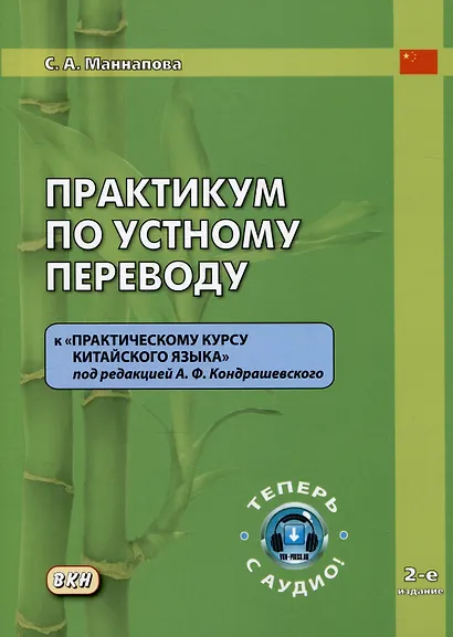 Практикум по устному переводу к "Практическому курсу китайского языка" под редакцией А.Ф. Кондрашевского - фото 1