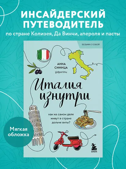 Италия изнутри. Как на самом деле живут в стране дольче виты? (покет) - фото 4