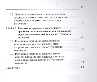 Принцип справедливости и его отражение в институте досрочного освобождения от уголовного наказания. - фото 3
