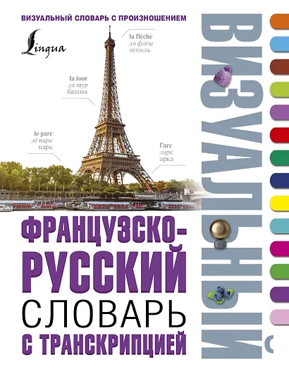 Французско-русский визуальный словарь с транскрипцией - фото 1