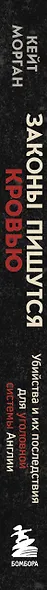 Законы пишутся кровью. Убийства и их последствия для уголовной системы Англии - фото 8