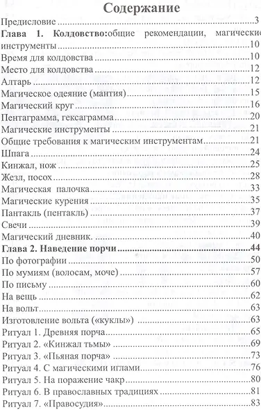 Курс высшей черной магии. Тайная рукопись: Практичское пособие - фото 2