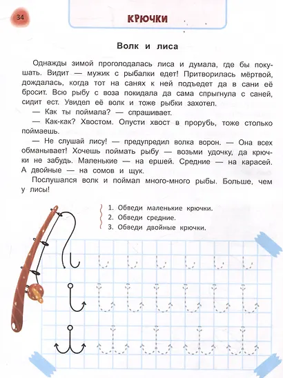 Сказочный учебник дошкольника. Окружающий мир, логика и письмо - фото 6