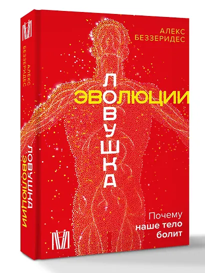 Ловушка эволюции. Почему наше тело болит - фото 3