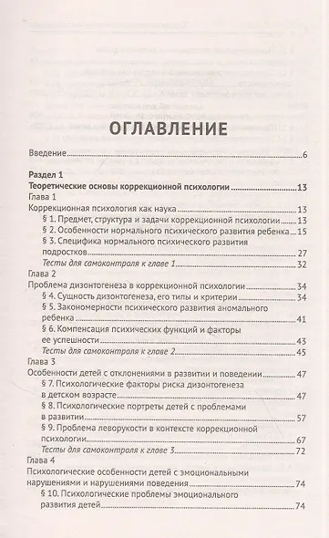 Основы коррекционной педагогики и психологии: учебник - фото 2