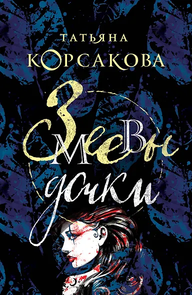 Змеевы дочки - фото 1