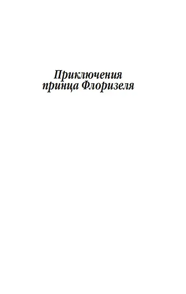 Приключения принца Флоризеля - фото 10