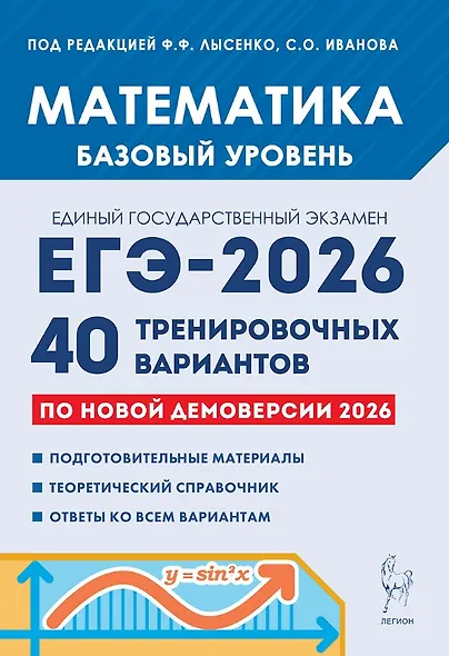ЕГЭ-2026. Математика. Базовый уровень. 40 тренировочных вариантов по демоверсии 2026 года. Подготовительные материалы. Теоретический справочник. Ответы ко всем вариантам - фото 1