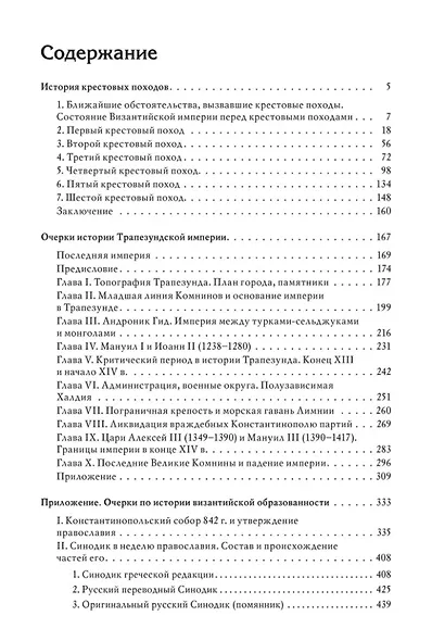 Гибель Византийской империи: История крестовых походов. Очерки истории Трапезундской империи - фото 3