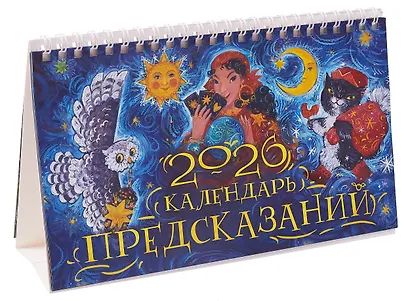 Календарь 2026г 205*130 "Календарь предсказаний" настольный, домик - фото 2