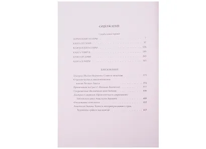 Ветхий завет: Первая книга Ездры. Книга Немии. Вторая книга Ездры. Книга Товита. Книга Иудифи. Книга Есфири - фото 2