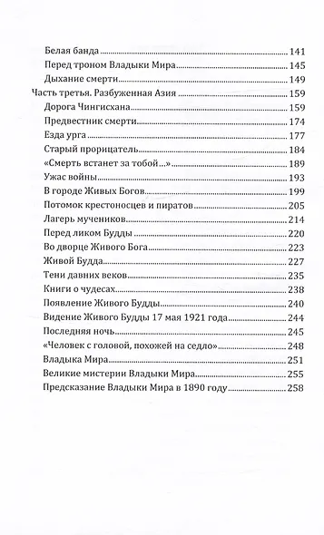 Люди, звери, боги. Воспоминания 1920-х годов о путешествии верхом через Центральную Азию, бароне Унгерне... - фото 4
